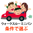 ウォークスルーミニバンを条件で選ぶ