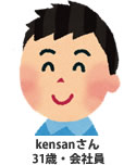 kensanさん・31歳会社員