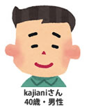 kajianiさん 40歳 男性