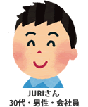 JURIさん30代男性・会社員