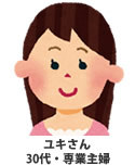 30代専業主婦