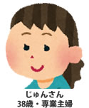 じゅんさん38歳、専業主婦