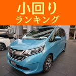 小回りランキング