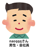 naoqqqさん男性会社員