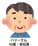 ハリーさん