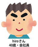 hiroさん40歳・会社員