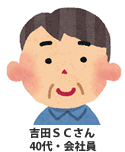 吉田SCさん40代・会社員