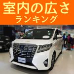 室内の広さランキング